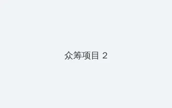 野花全集未删减版 众筹项目 - 像素冒险同人游戏