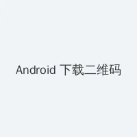 野花全集未删减版 Android客户端下载二维码