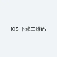 野花全集未删减版 iOS客户端下载二维码